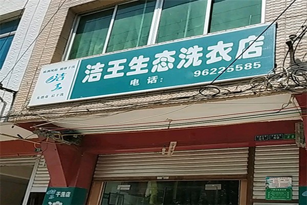 潔王生態(tài)洗衣