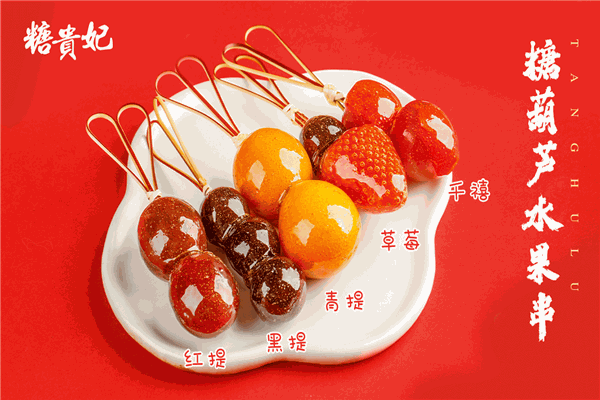 糖貴妃冰糖葫蘆