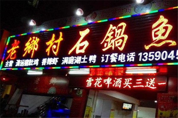 老鄉(xiāng)村石鍋魚