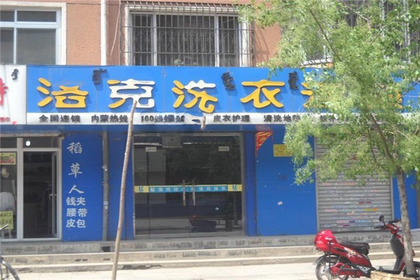 洛克干洗機(jī)