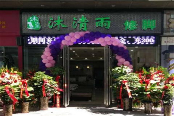 沐清雨足浴足療