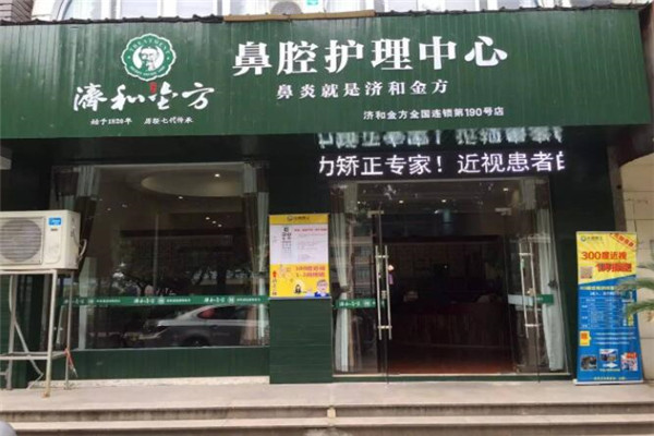 濟和金方鼻炎館