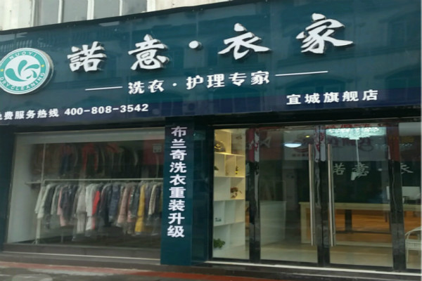 諾意·衣家洗衣