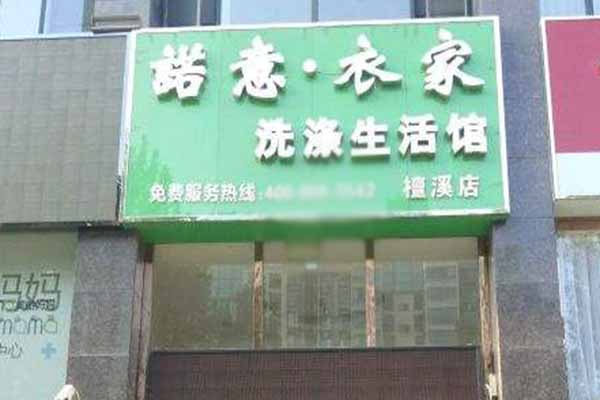 諾意·衣家洗衣