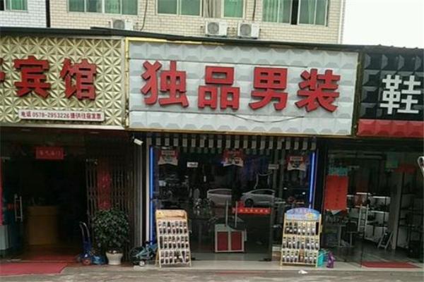 獨(dú)品男裝