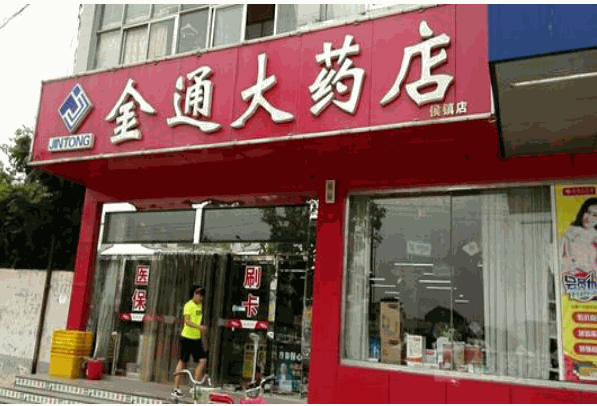 金通大藥店