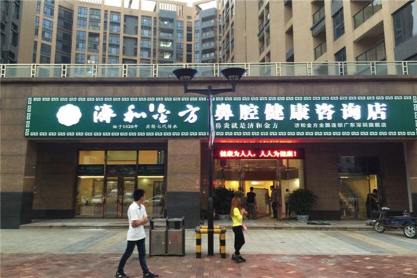 濟和金方鼻炎館