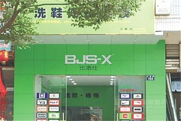 比潔仕洗鞋修飾