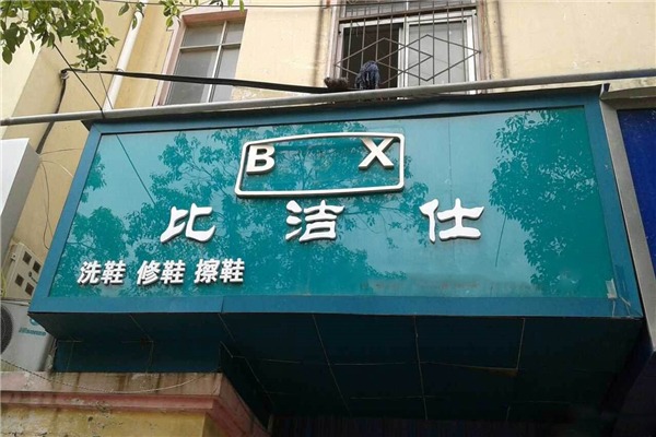 比潔仕洗鞋修飾