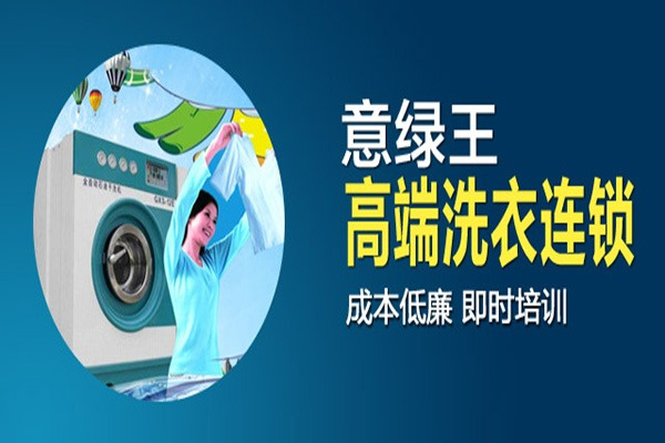意綠王干洗店