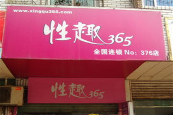 性趣365