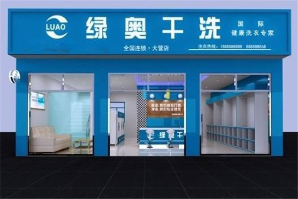 綠奧干洗店