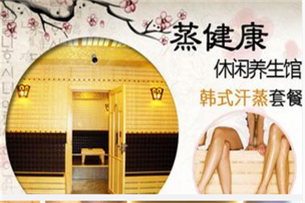 蒸開心養(yǎng)生館