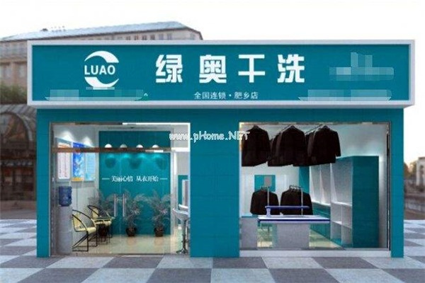 綠奧干洗店