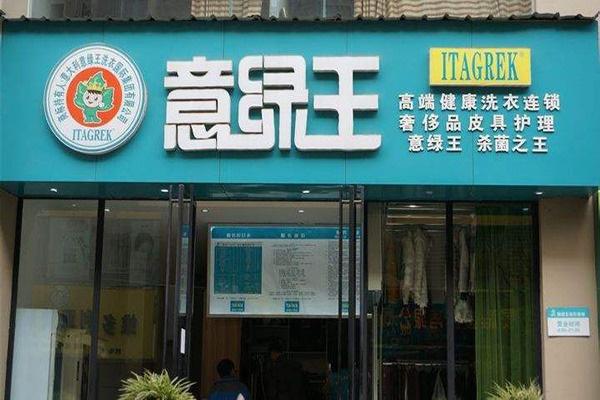 意綠王干洗店