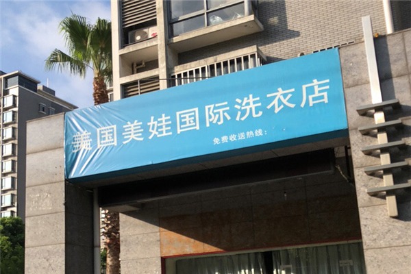 美娃國際洗衣