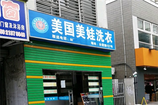 美娃國際洗衣