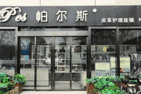 帕爾斯皮革護(hù)理干洗