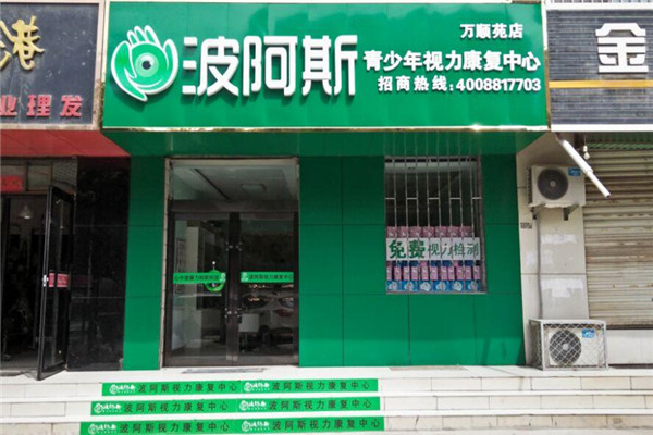 波阿斯視力康復(fù)中心