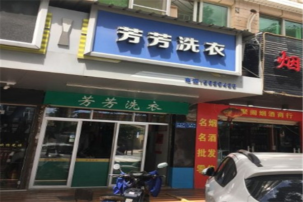芳芳干洗