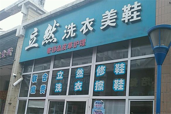 立然洗衣