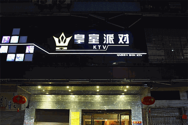 皇室派對(duì)ktv