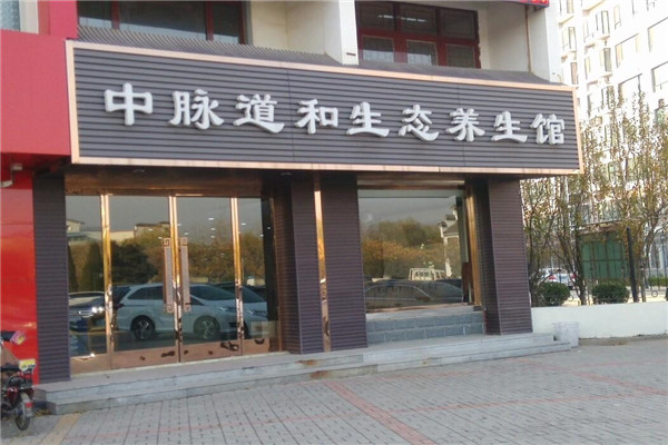 中脈道和養(yǎng)生館