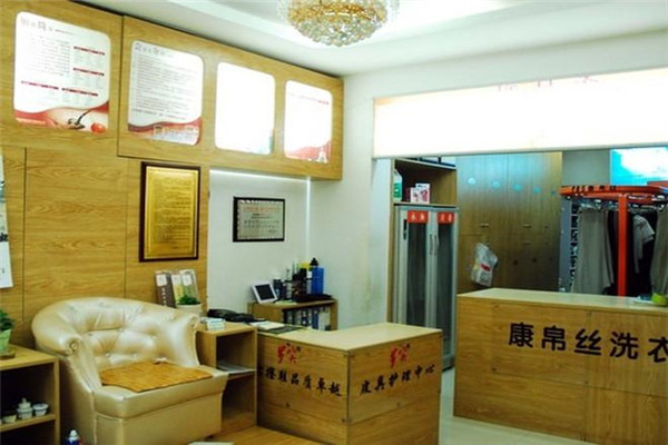 康帛絲洗衣