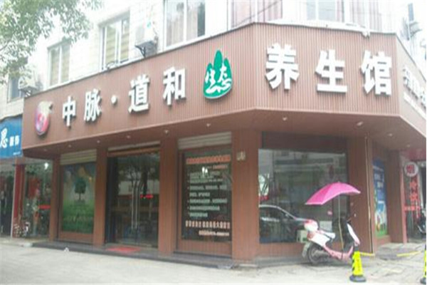 中脈道和養(yǎng)生館