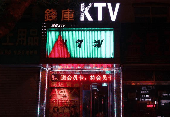 錢庫ktv