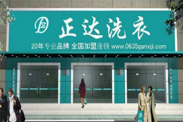 正達(dá)洗衣