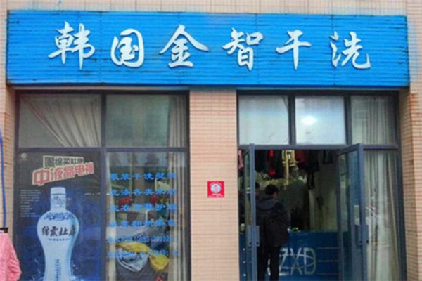 金智洗衣