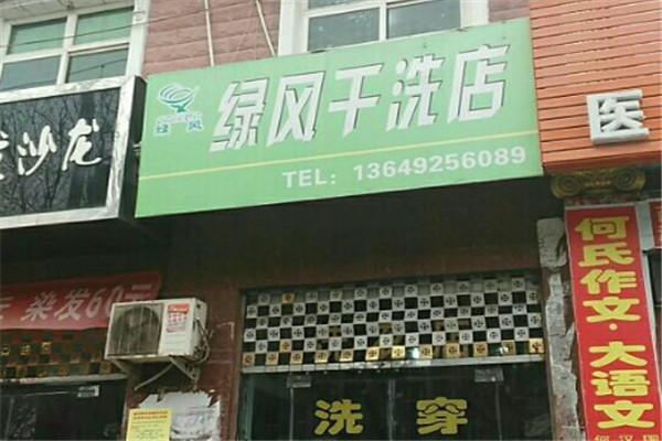 綠風(fēng)洗衣