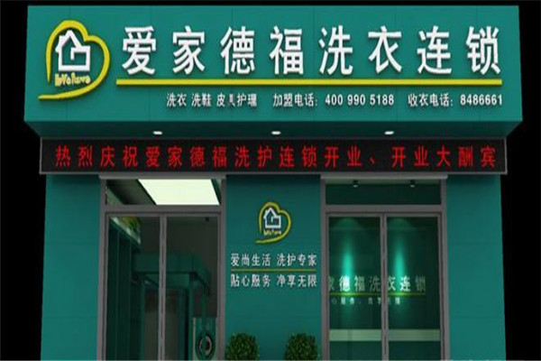 愛(ài)家德福洗衣
