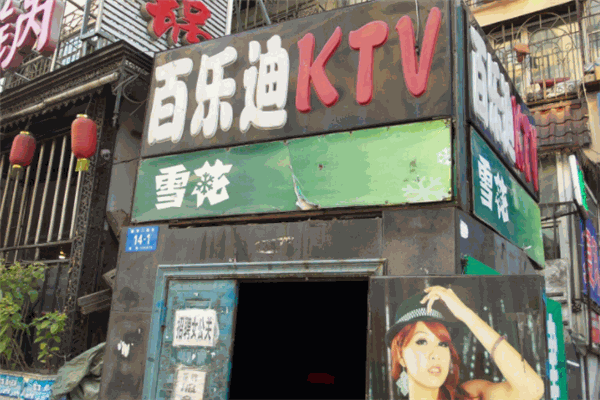 百樂迪ktv