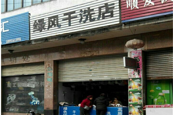 綠風(fēng)洗衣