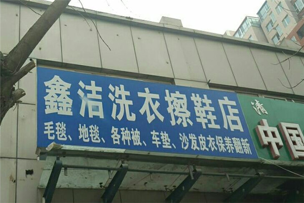 潔鑫洗衣