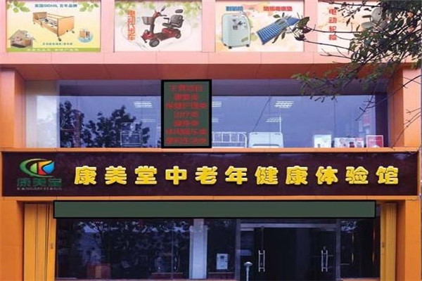康美堂老年用品