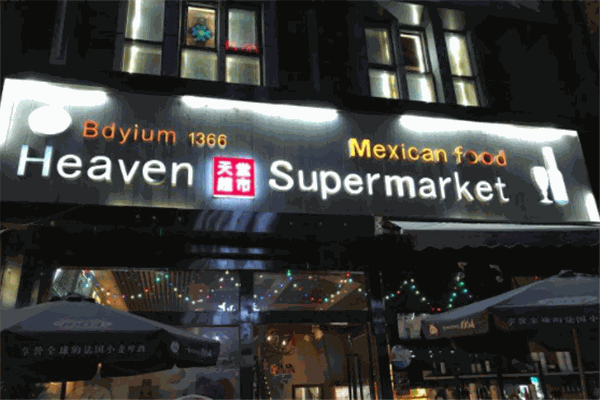 天堂超市酒吧