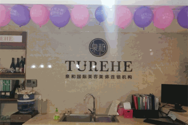 泉和國際美容美體