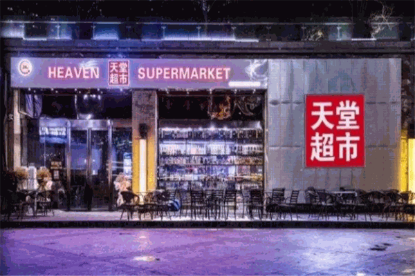 天堂超市酒吧
