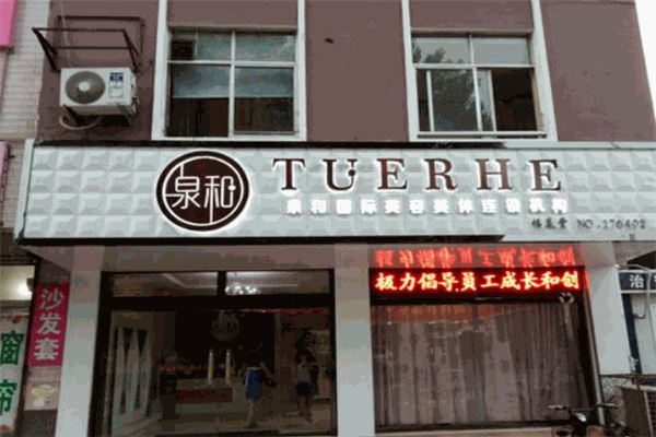 泉和國際美容美體