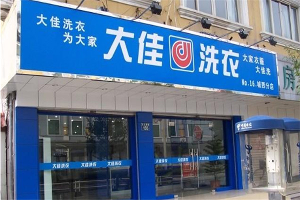 大佳洗衣