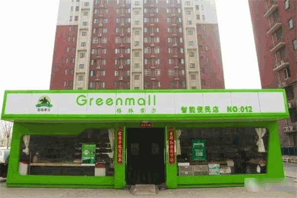 格林摩爾便利店