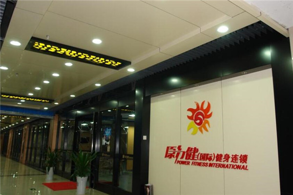 原力健健身