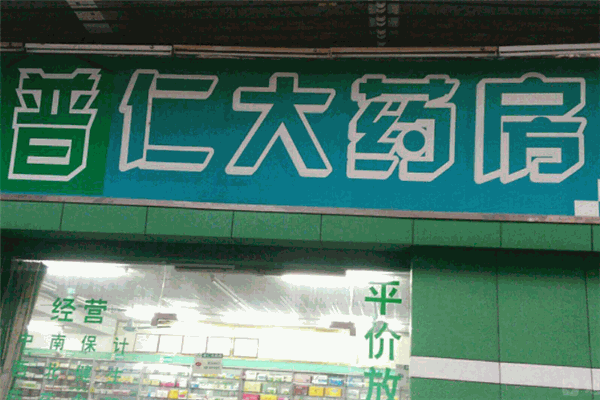 普仁大藥房