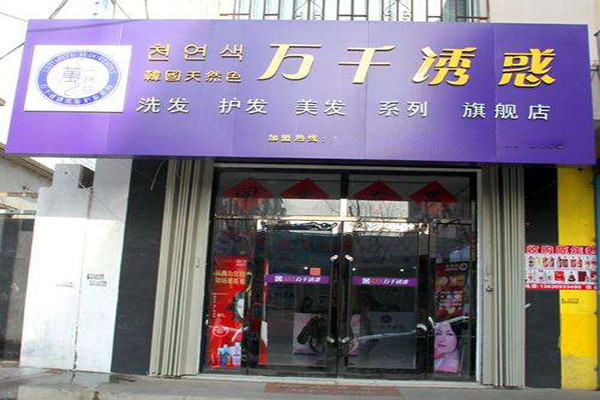 萬千誘惑洗發(fā)護(hù)發(fā)