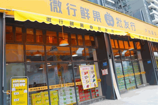 微行鮮果批發(fā)行