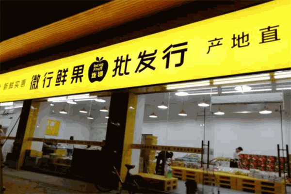 微行鮮果批發(fā)行