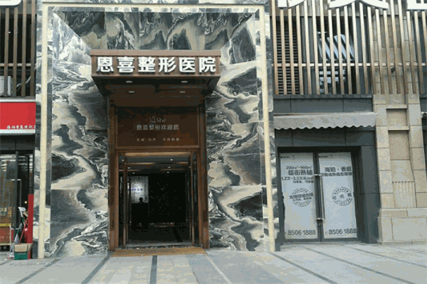 恩喜整形醫(yī)院